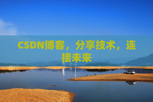 CSDN博客，分享技术，连接未来
