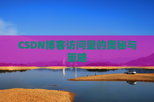 CSDN博客访问量的奥秘与策略